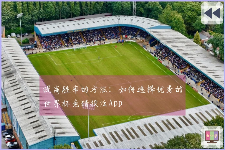 提高胜率的方法：如何选择优秀的世界杯竞猜投注App