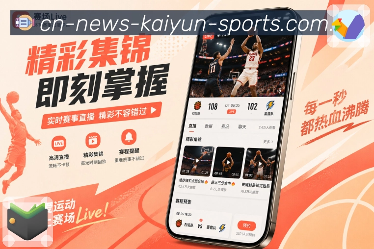 开云App热点追踪展示：实时比分、热评聚合、事件提醒和赛后总结